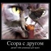 Ссора с другом