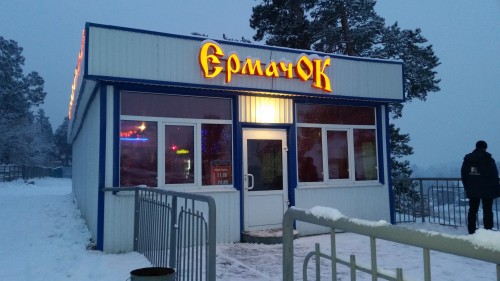 Ермачок 2)))))