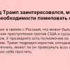 Трамп заинтересовался