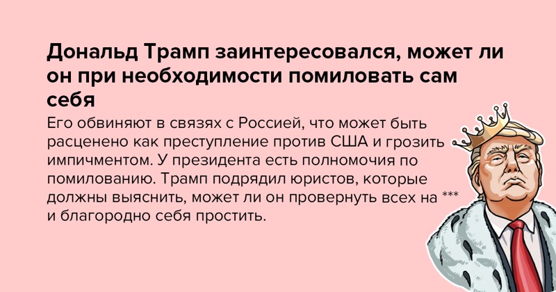 Трамп заинтересовался