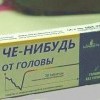 че-нибудь от головы)))))
