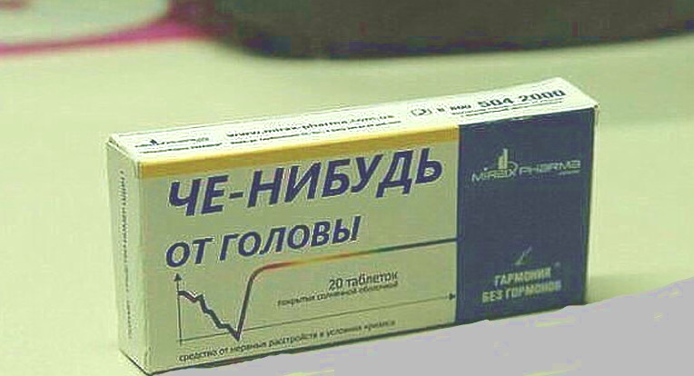 че-нибудь от головы)))))