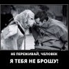 Не переживай