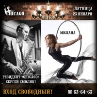 Пятница в CHICAGO!