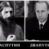 РасПутин РасПутин