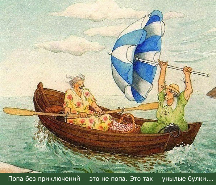 Попа без приключений