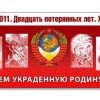 1991- 2011. Двадцать потерянных лет! Хватит!