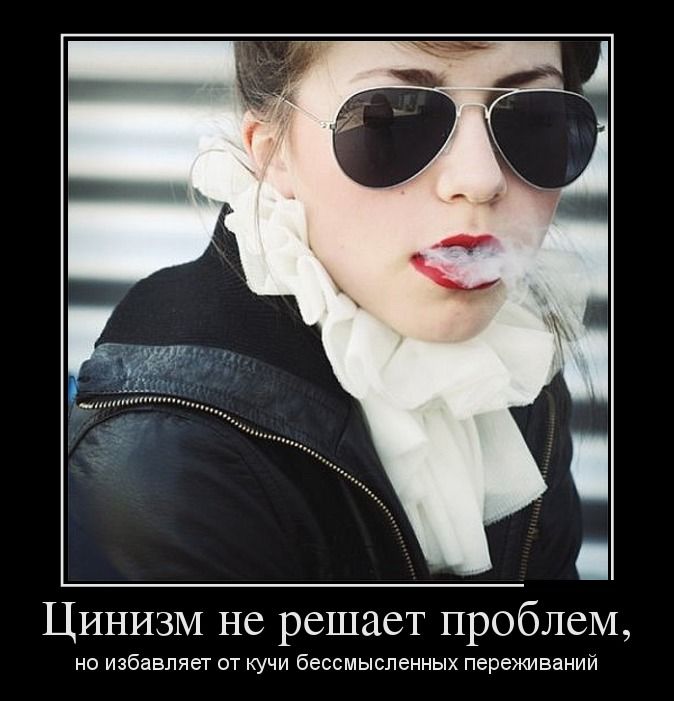 Цинизм