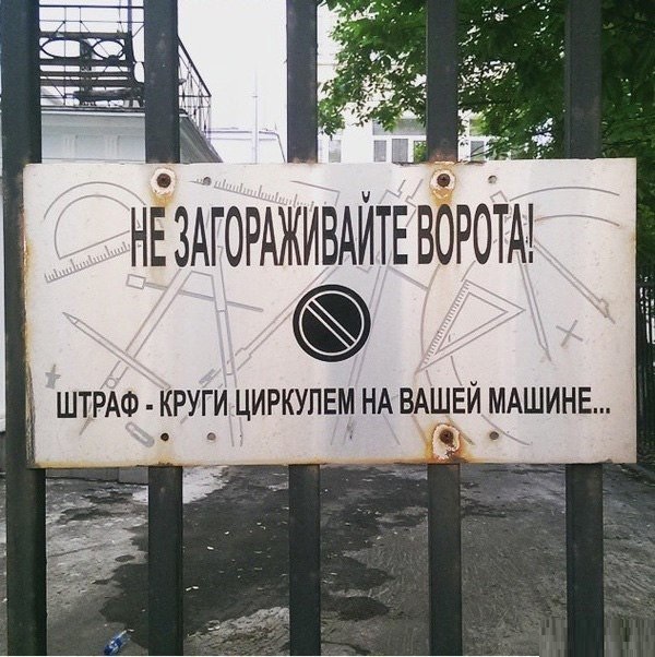 Не загораживай ворота