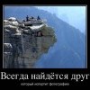 Всегда найдется друг... Всегда найдется друг...