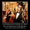 Хорошая история