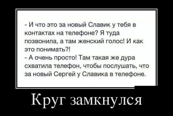 Круг замкнулся