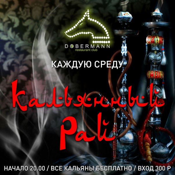 Кальянный рай в Dobermann