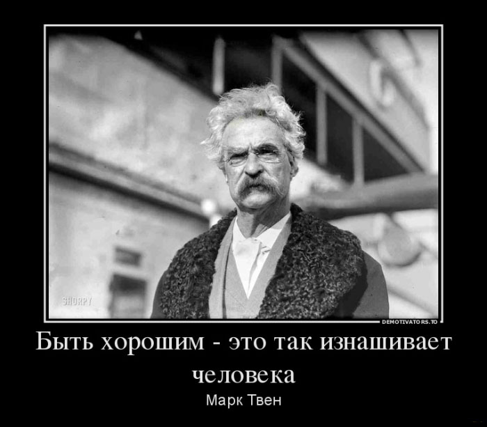 Быть хорошим