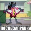 После заправки
