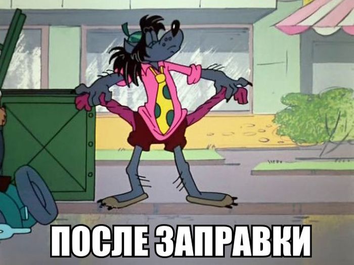 После заправки