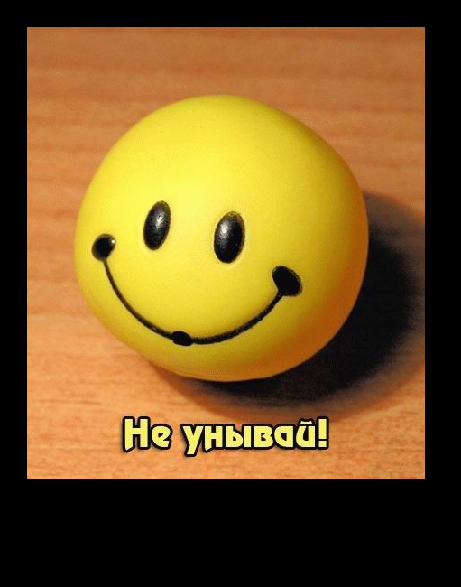 Не унывай