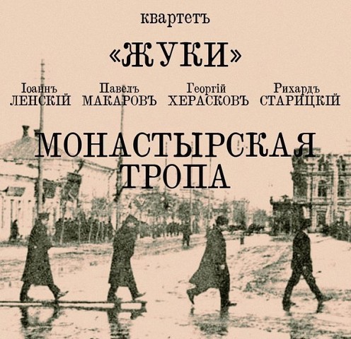 Квартет ЖУКИ 