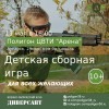 Открытая детская игра для всех