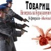 таварисч!!! не ведись на буржуазную хрень!!!
