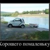 Хорошего помаленьку Хорошего помаленьку