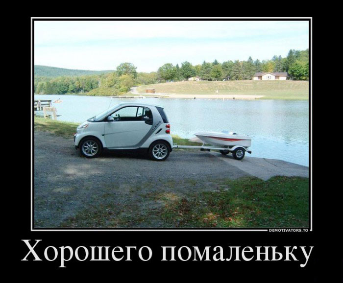 Хорошего помаленьку