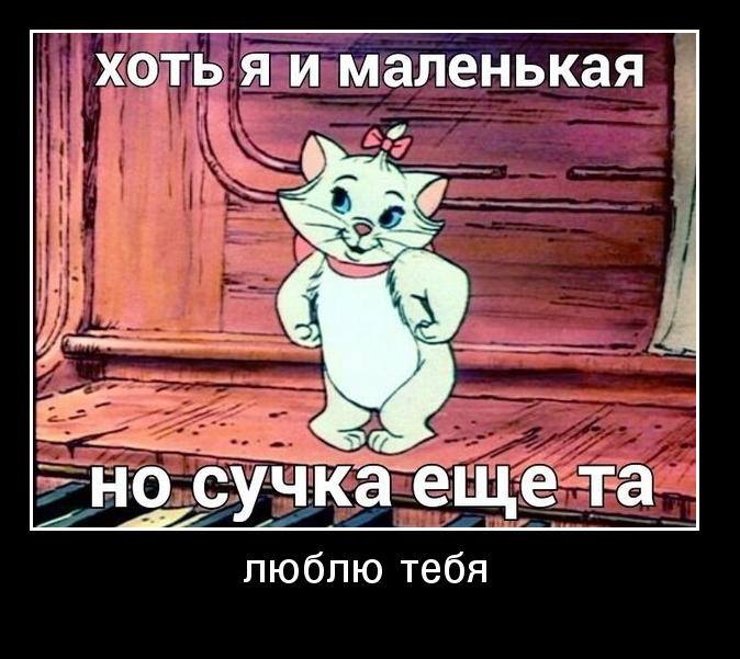Хоть я и маленькая