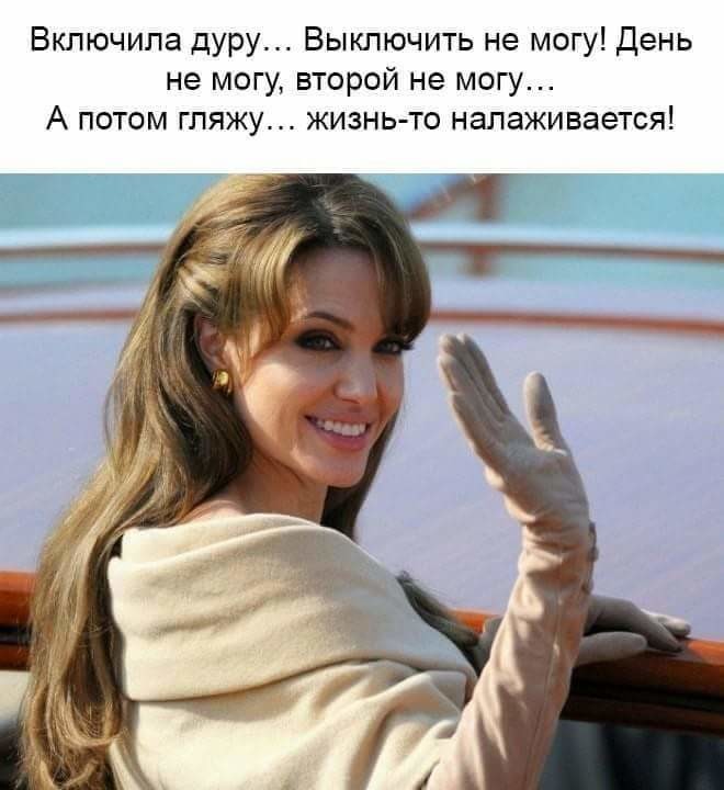 Включила дуру