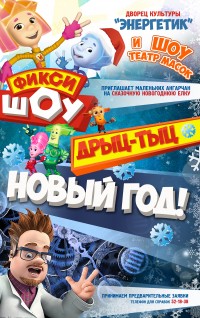 фиксики