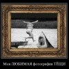 Любимая фотография Любимая фотография