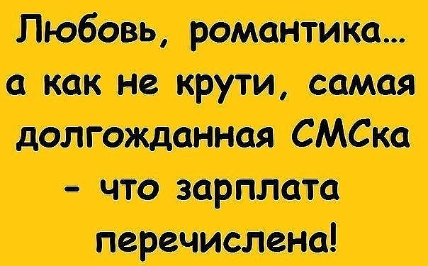 Долгожданная СМСка