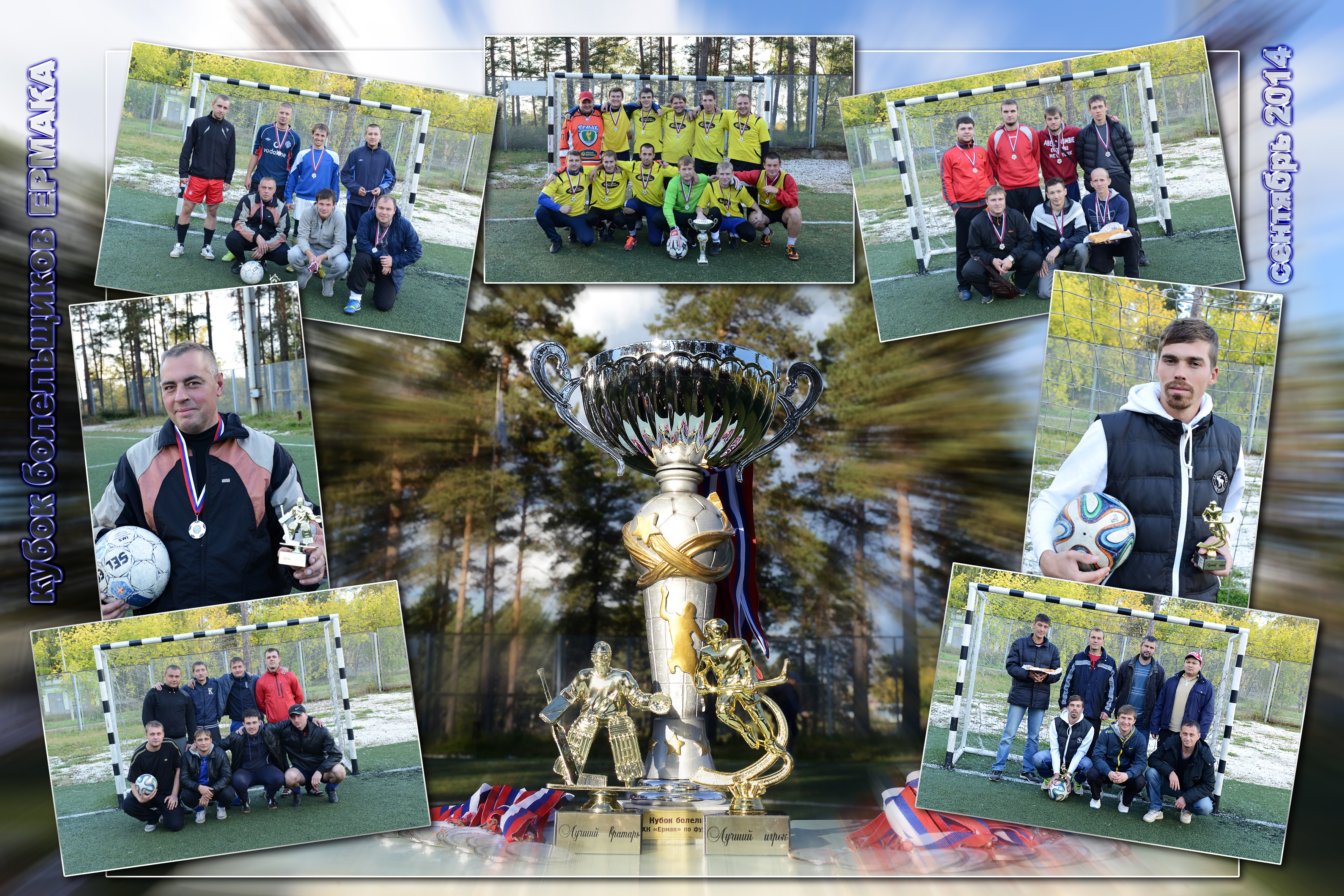 Кубок болельщиков Ермака 2014