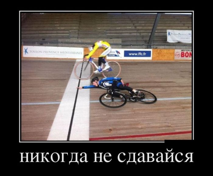Никогда не сдавайся