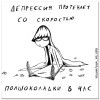 Скорость депрессии