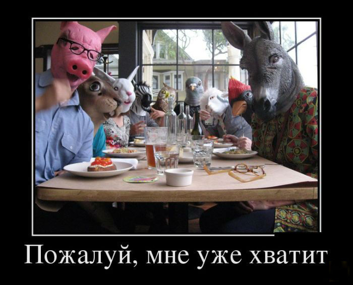 Мне-уже хватит