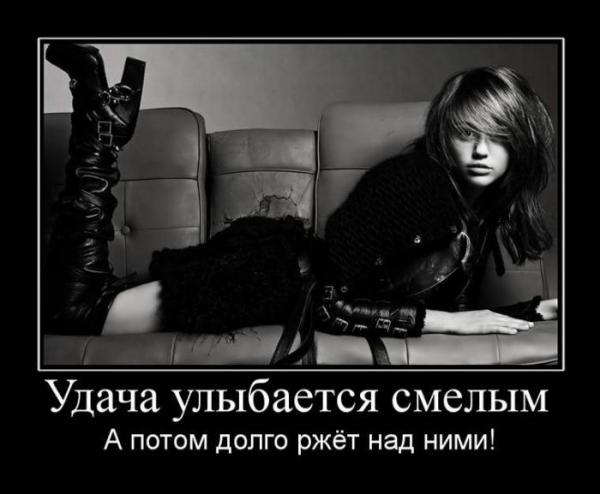 Удача-улыбается смелым