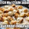 Пища богов,в забвении