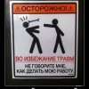 Осторожно! Осторожно!
