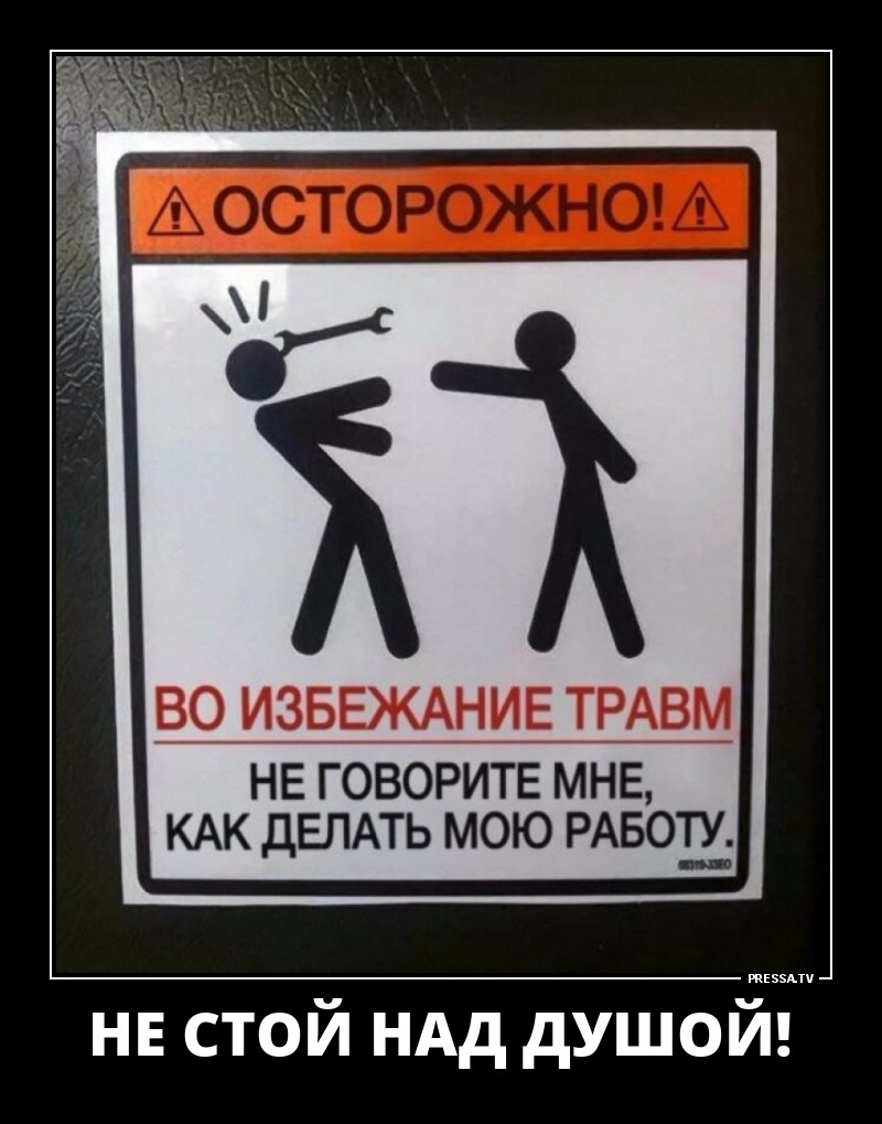 Осторожно!