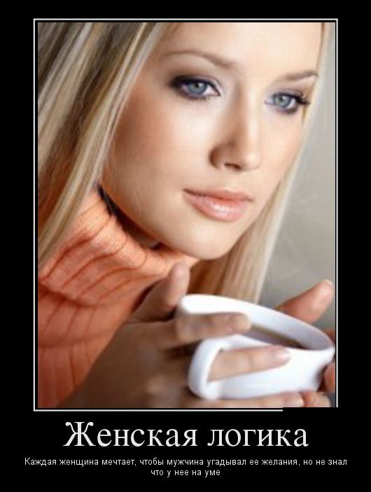Женская логика