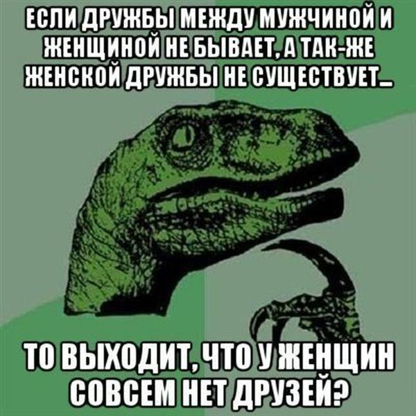 Друзья женщин...