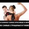Россиянки самые... Россиянки самые...