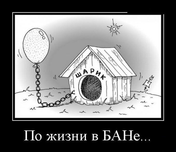 Вечный БАН