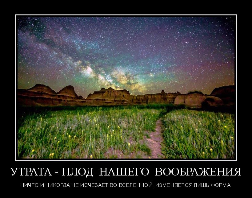Утрата-плод нашего воображения