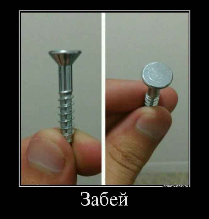 Забей