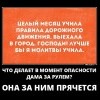 Дама за рулем Дама за рулем