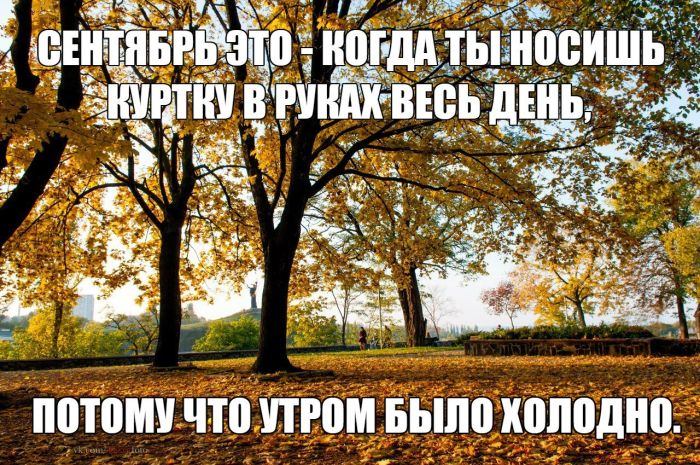 Сентябрь