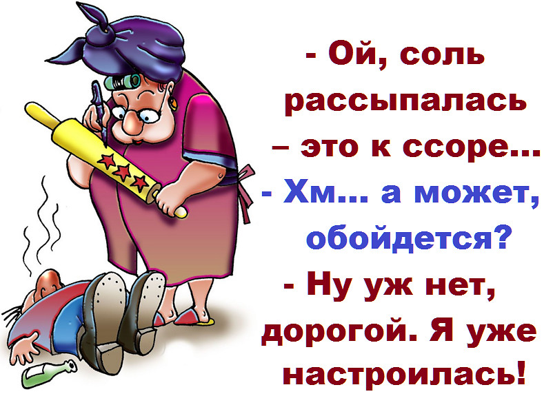 Ой, соль рассыпалась