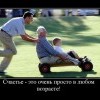 Нет возраста для счастья