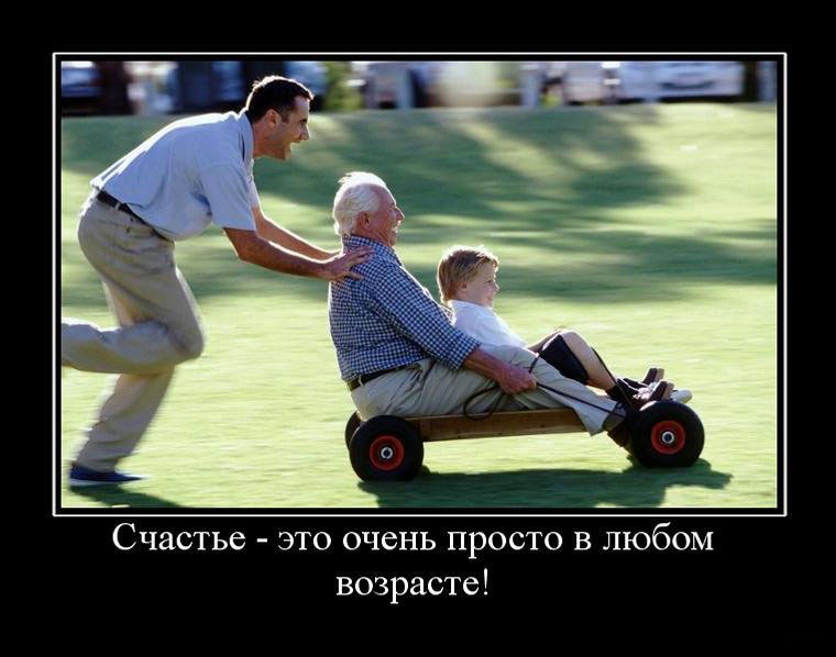 Нет возраста для счастья